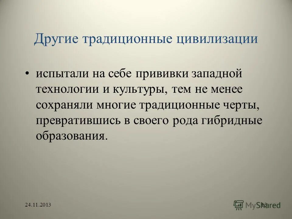понятие традиционной цивилизации. понятие традиционной цивилизации. понятие традиционной цивилизации. традиционная цивилизация. понятие традиционной цивилизации.
