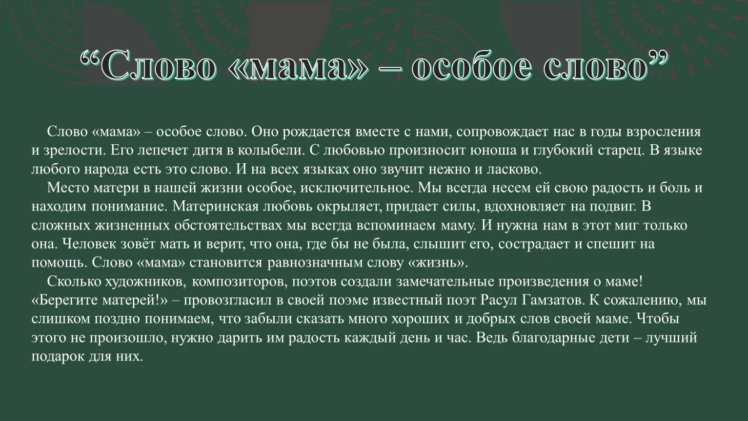 Изложение слово мама особое слово оно рождается. Текст слово мама особое слово оно рождается вместе с нами. Слово мама особое слово. Изложение слово мама особое слово. Слово мама изложение текст.