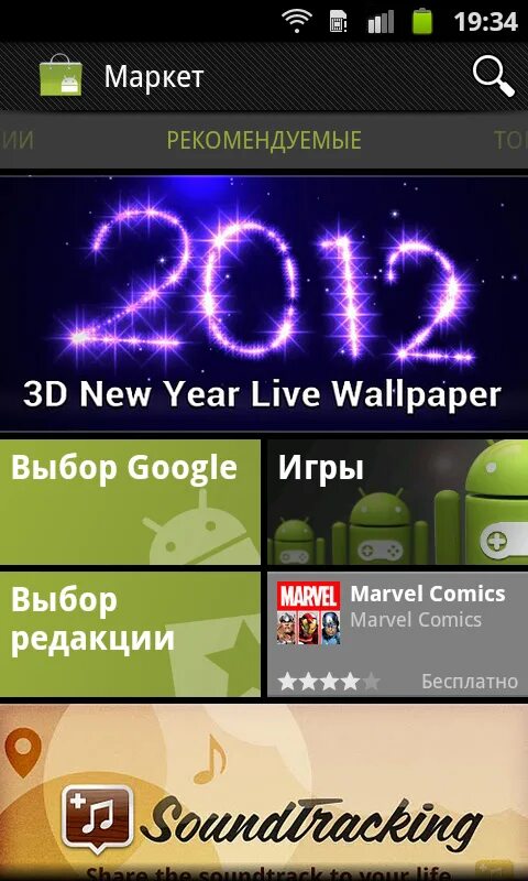 Маркет для андроид 4.4. Андроид Маркет. Андроид топ. Android Market 2012. По андроид.