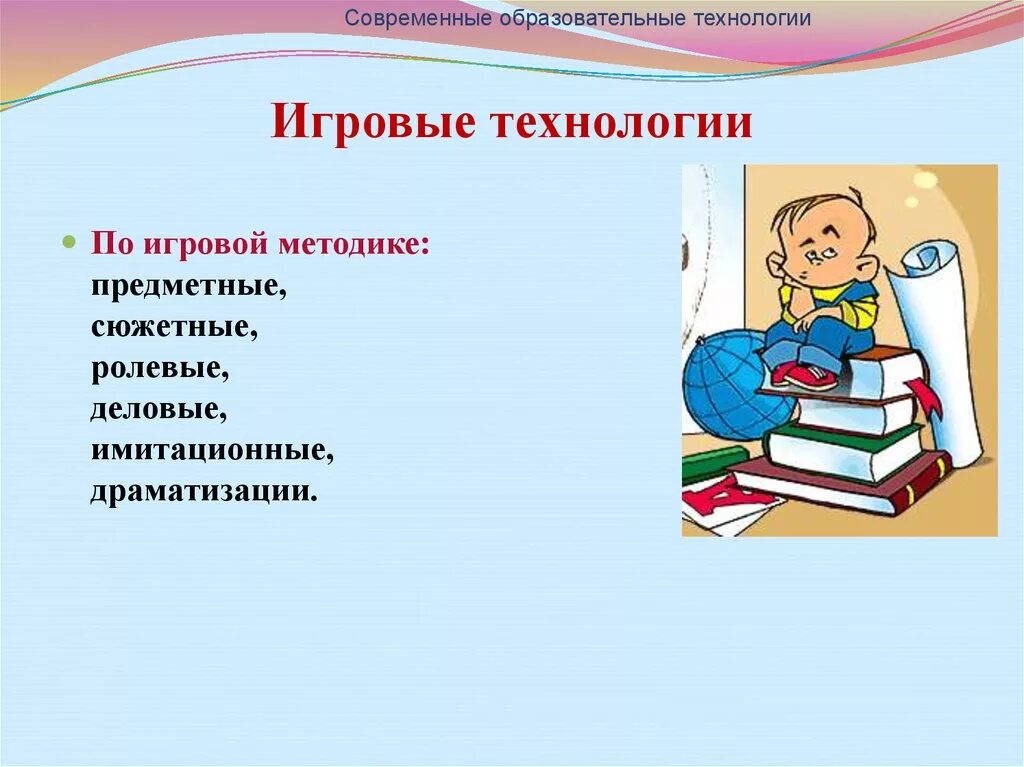 Методы и формы игровых технологий. Игровые технологии. Современные образовательные технологии. Современные игровые технологии. Игровые технологии на уроках.