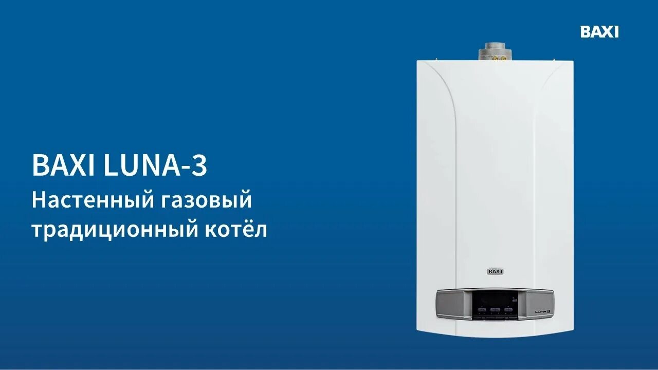 Бакси луна комфорт 310. Котел газовый настенный Baxi Luna-3 1.310 Fi. Baxi Luna-3 240 Fi котел газовый настенный. Котел бакси Luna 3 Comfort 240 i одноконтурный. Котел газовый настенный Baxi Luna-3 1.310f (одноконтурный).