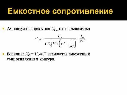Значение емкостного сопротивления