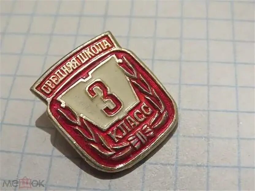 Значок средняя школа. Значок средняя школа. Значок м. Значок-марка "тобольск". Значок класса в школе.