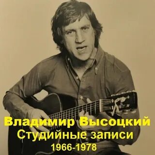 Песни высоцкого студийные записи