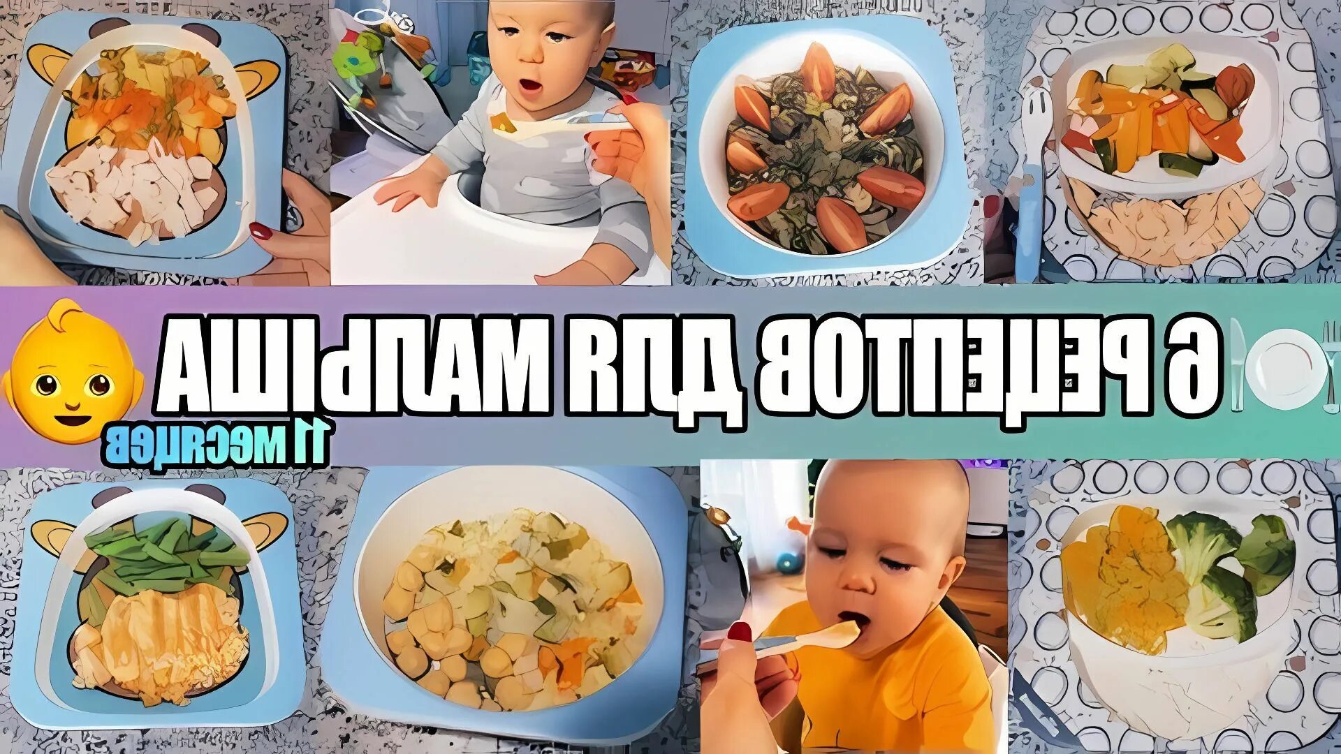 Что приготовить ребенку в 8 месяцев. Ужин для ребенка 11 месяцев. рецепты для ребёнка 11 месяцев. обед для ребенка 11 месяцев. блюда для 11 месячного ребенка.