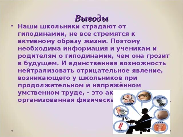 Гиподинамия у детей презентация. Гиподинамия малоподвижный образ жизни. Последствия гиподинамии у школьников. Сообщение последствия гиподинамии.