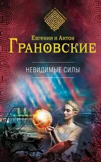 Невидим читать