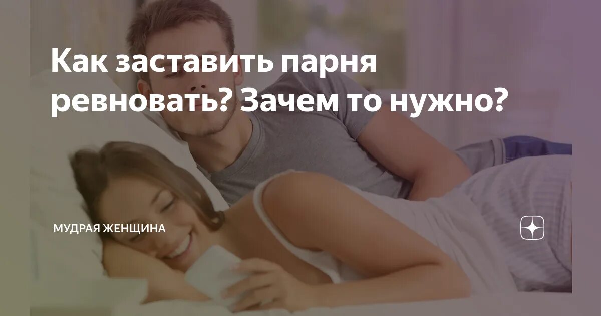 Как заставить мужа ревновать и бояться. Заставить парня ревновать. Как заставить парня ревновать. Как заставить парня поревновновать. Как заставить парня ревновать к парням.