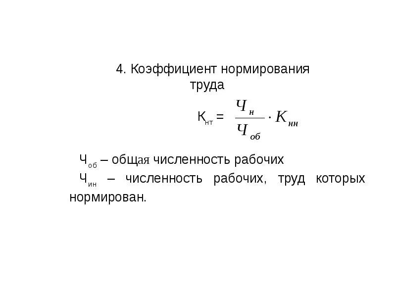 Коэффициент нормирования труда. Нормирующий коэффициент. Основные показатели нормирования труда. Нормирование показателей формула.