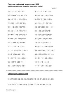 Порядок действий в пределах 1000 (все действия) intmag24.ru