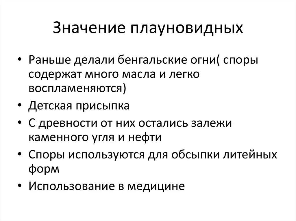 Какое значение плаунов в жизни человека. Плауновидные значение. Плауны значение. Плауновидные значение в природе и жизни человека. Значение плаунов в природе.