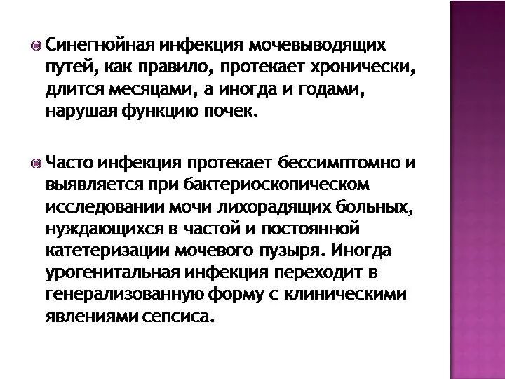 Синегнойная палочка заболевания. Специфическая терапия синегнойной палочки. Клинические проявления синегнойной палочки. Клинические проявления синегнойной палочки. Клинические проявления синегнойной палочки.