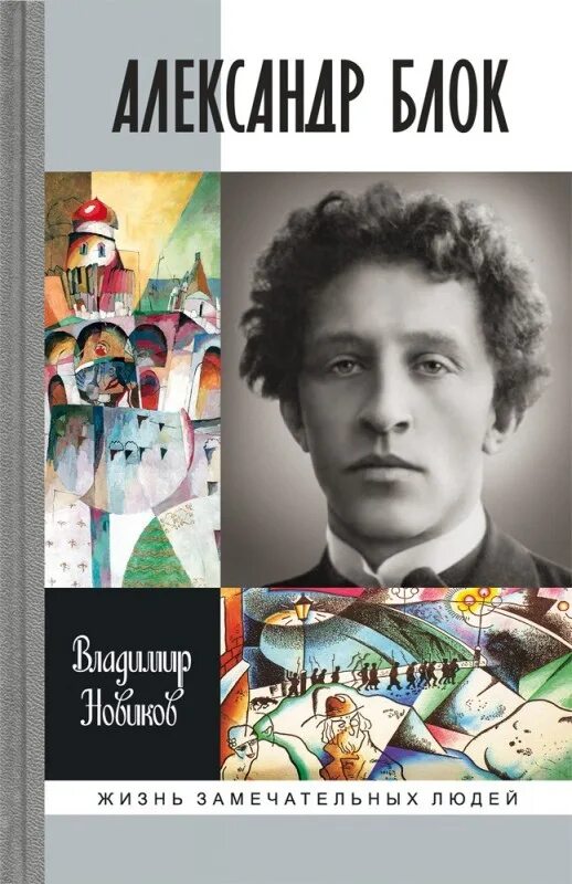 Примеры замечательных людей. Примеры замечательных людей. Обложка книги жизнь замечательных людей. Жизнь замечательных людей книга. Александр александрович блок книги.