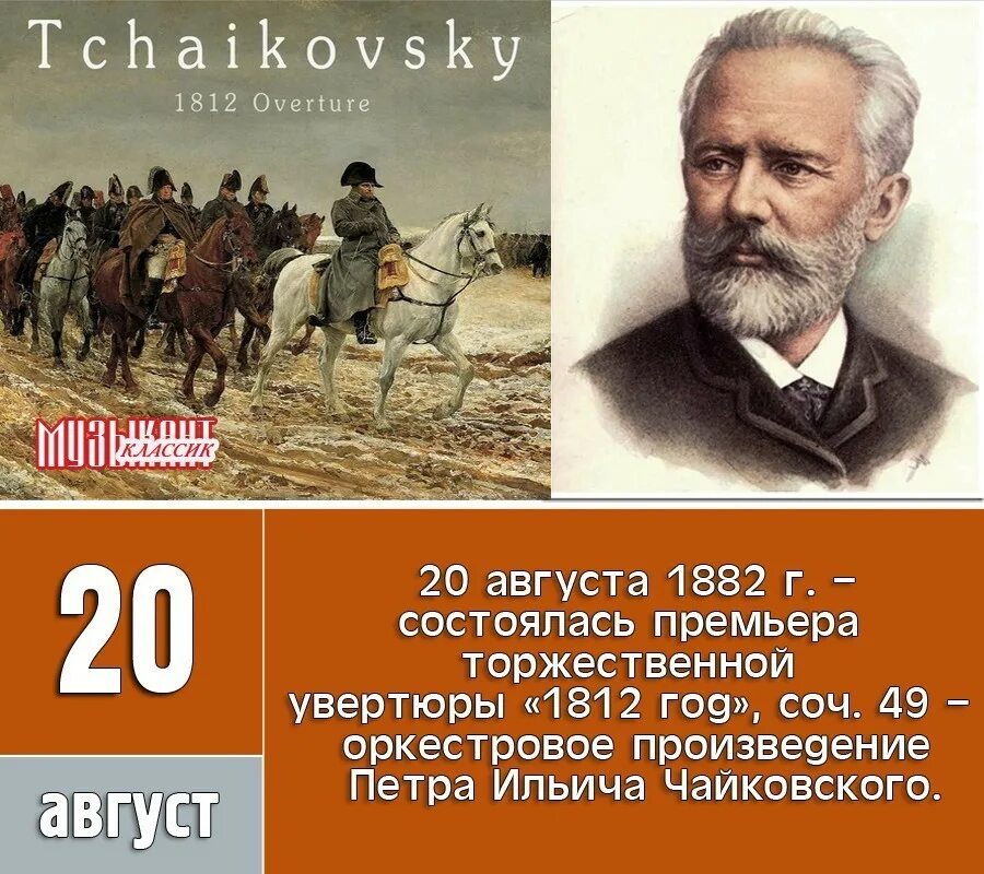 1 августа какое событие. Увертюра 1812 год Чайковский. 1812 Overture by Pyotr Ilyich Tchaikovsky. Торжественная Увертюра 1812 год п.и Чайковского.