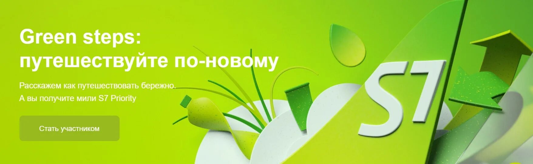 Новые правила s7. Грин Стэп. S7 Green steps. S7 реклама. Грин степ s7 картинкой.