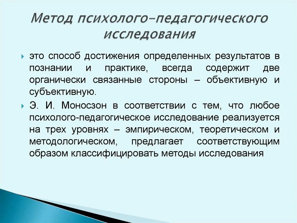 Педагогические исследования презентация. Методы психолого-педагогического исследования. Методы педагогического исследования. Методики психолого-педагогического исследования. Методы изучения в педагогике.