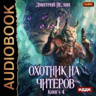 Аудиокнига фантастика фэнтези литрпг