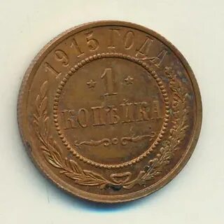 Монеты 1914 года 1 копейка