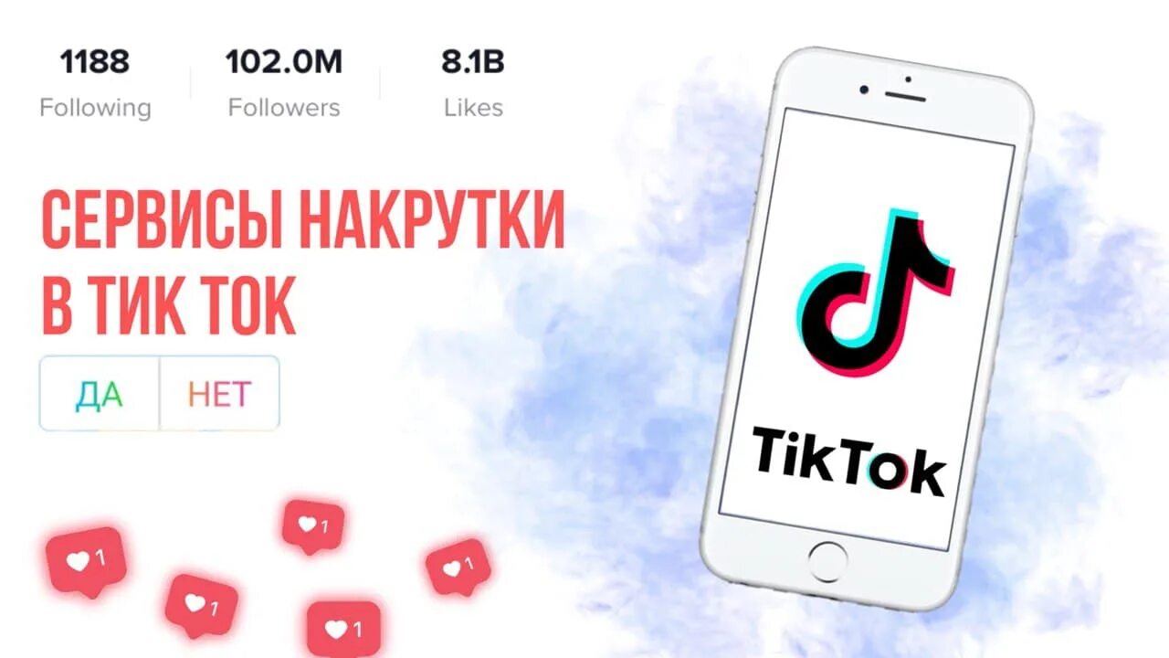 Накрутка тик ток. Накрутка лайков ТИКТОК. Tik Tok накрутка. Накрутка лайков в тик ток.