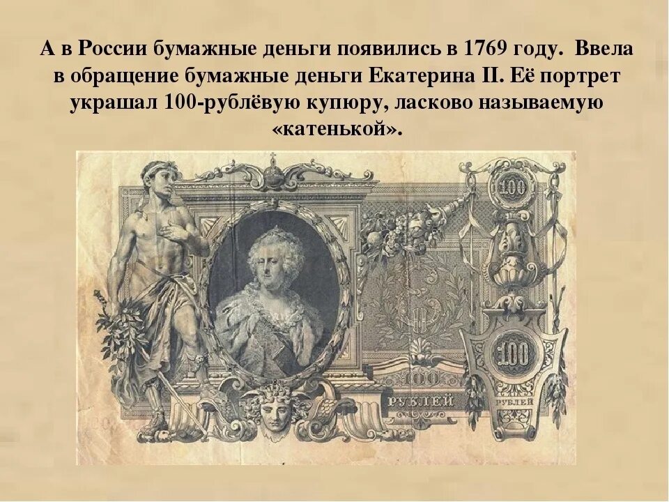 Денежные купюры введенные реформой 1769 года. 1769 Год ассигнации Екатерины II. Первые бумажные деньги в России 1769 год. Первые бумажные деньги Екатерины 2.