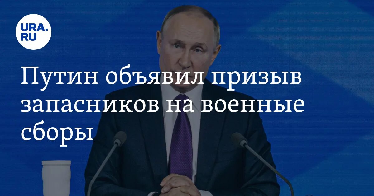 Приказ Путина о призыве запасников на военные сборы.