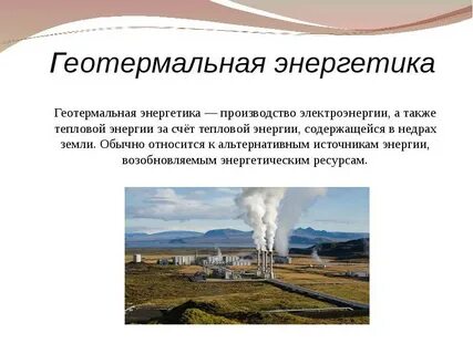 Достоинства геотермальной энергетики