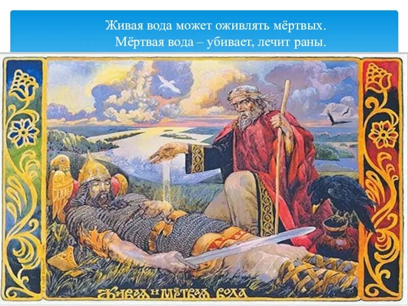 О молодильных яблоках и живой воде. Живая и мертвая вода в сказках. Живая вода братья гримм рисунок. Экология в русских сказках. Живая и мертвая вода в сказках.