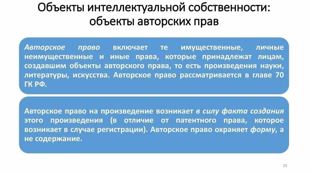 Положение объекты авторских прав. Понятие и объекты интеллектуальной собственности. Специфика объектов интеллектуальной собственности.