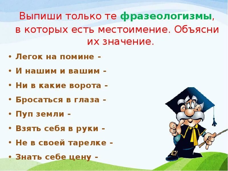 Сказка о потерянном времени пословицы и поговорки. Фразеологизмы с местоимениями. Фразеологизмы с местоимением себя. Выписать фразеологизмы. Фразеологизмы в которых есть местоимения.