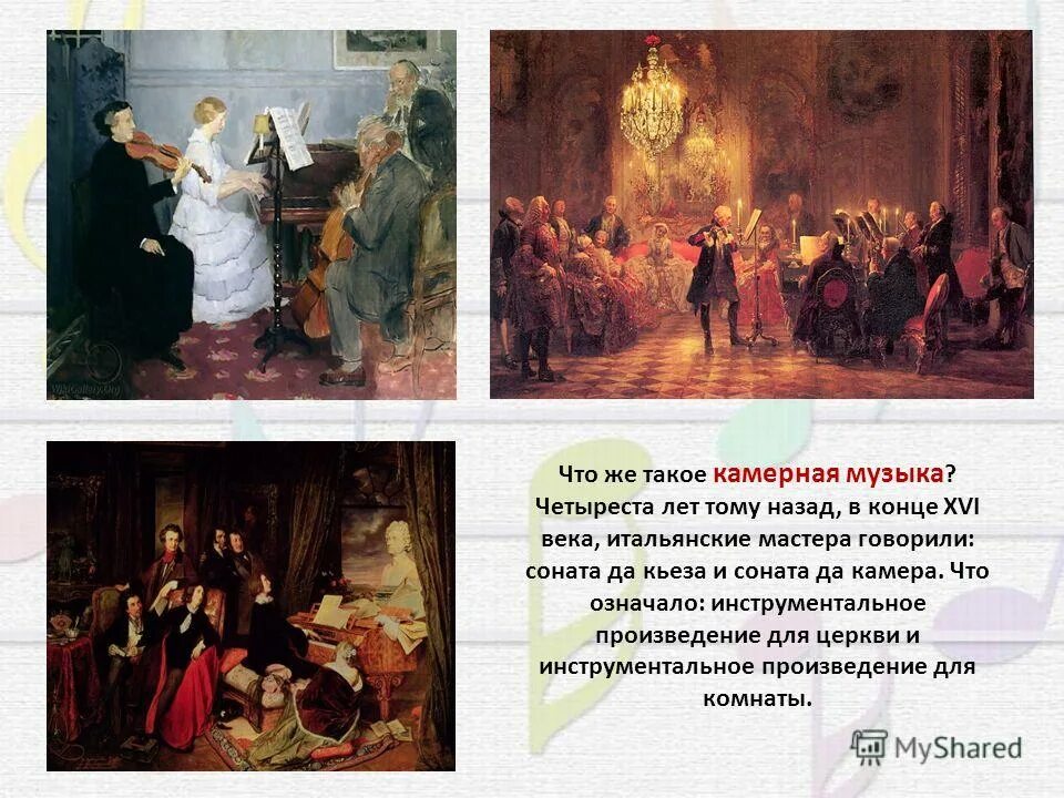Сообщение про камерную музыку
