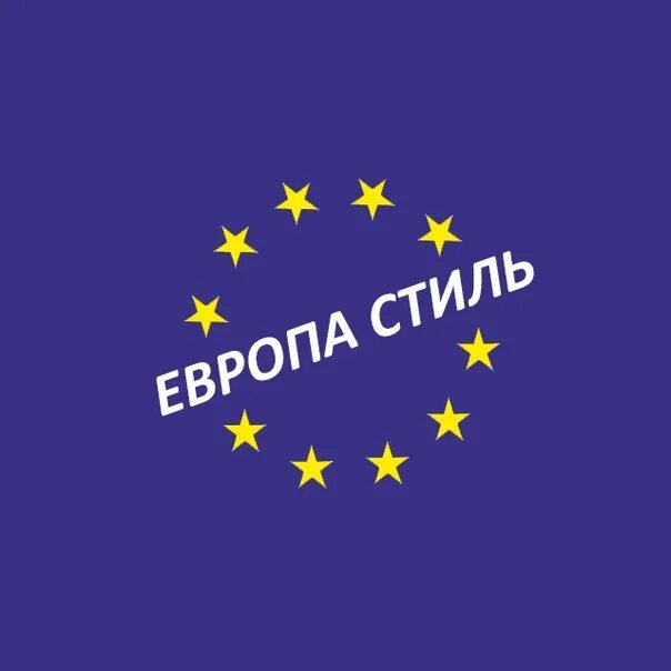 Европа уф. Логотип в стиле европы. секонд хенд логотип. уфа европа стиль. европа логотип аватар.