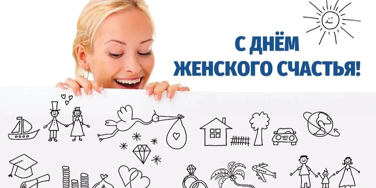 С праздником женского счастья. День женского счастья 2023. Международный день счастья поздравление. День женского счастья 2023. День женского счастья.