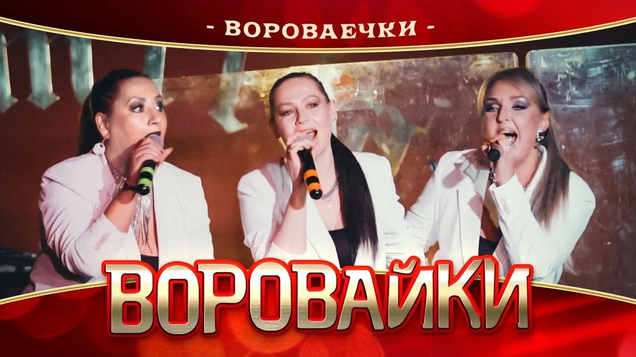 Песня воровайки. Воровайки 2022. Воровайки - шмон (концерт в Нижнем Новгороде,. Концерт воровайки 2022 октябрь. Воровайки 2022 состав сейчас.