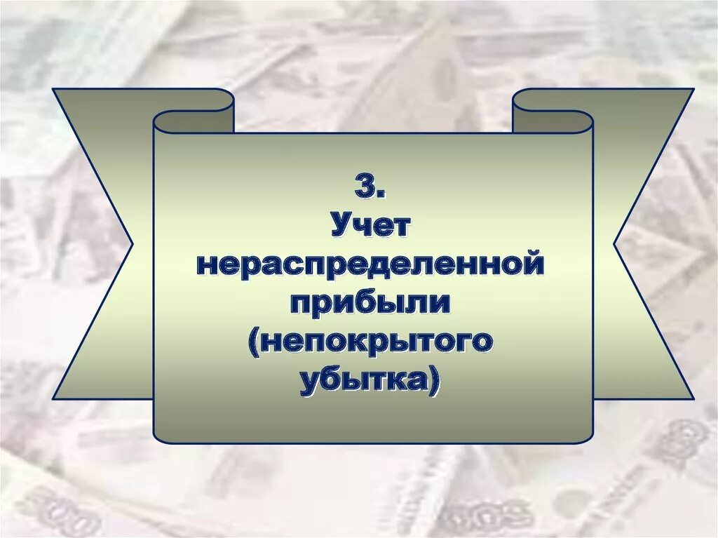 Нераспределенная прибыль непокрытый убыток счет. Учет нераспределенной прибыли непокрытого убытка. Бухгалтерский учет нераспределенной прибыли (непокрытого убытка).. Учет движения нераспределенной прибыли (непокрытого убытка). Учет нераспределенной прибыли (непокрытого убытка) проводки.