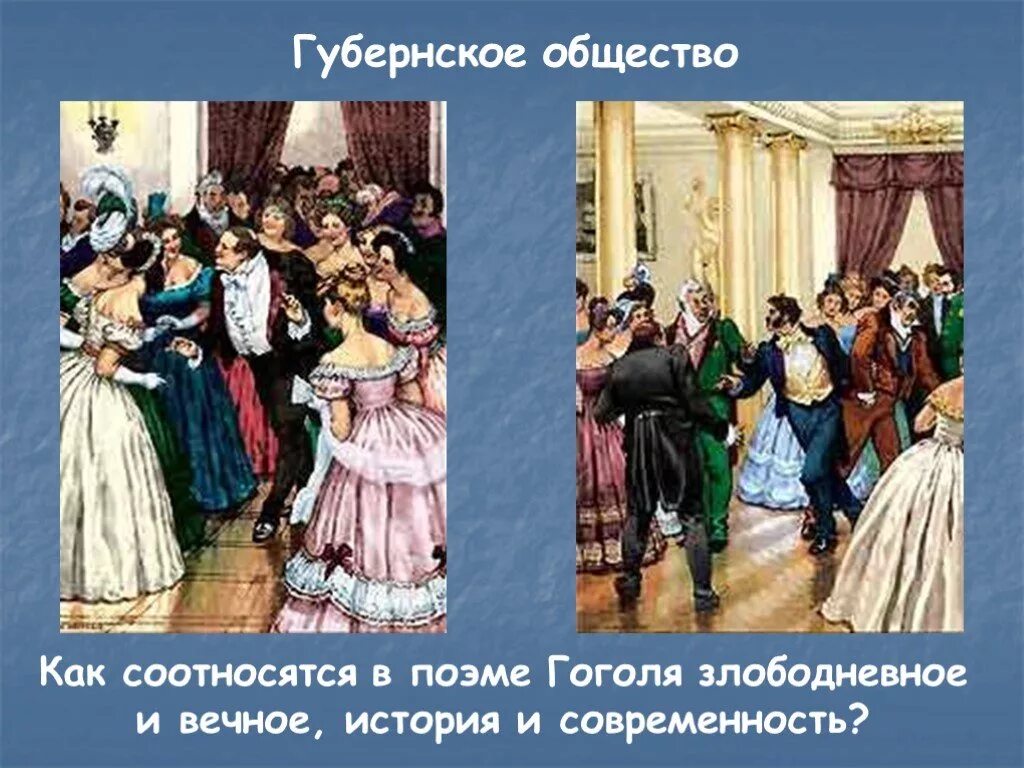 Каким предстает в поэме губернский город. Губернское общество мертвые души. Губернское общество в поэме мертвые души кратко. Губернские общества в поэме мертвые души презентация. Губернское общество в мертвых душах.