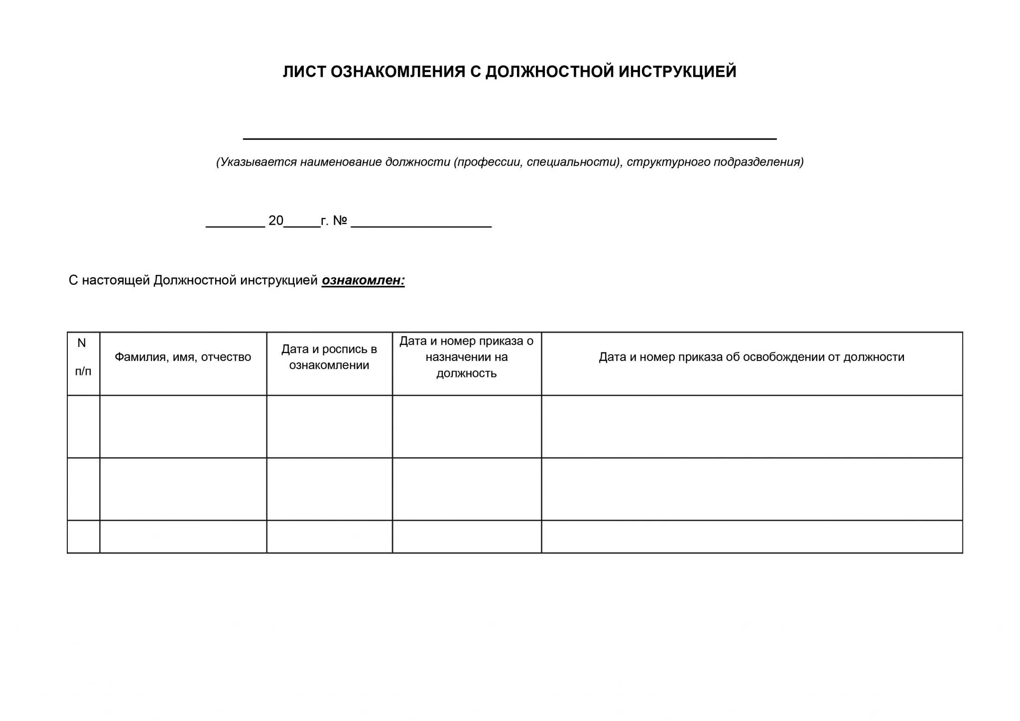 Ознакомилась с техникой безопасности. Лист ознакомления с должностной инструкцией. Лист ознакомления с инструкцией по охране труда образец. Лист ознакомления с инструктажем по пожарной безопасности. Лист ознакомления с инструктажем образец.