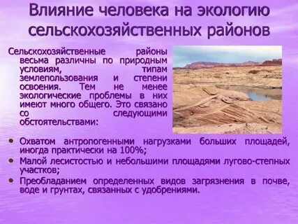 Влияние сельского хозяйства на окружающую среду