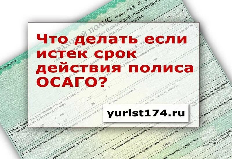 Срок полиса ОСАГО. Срок действия полиса ОСАГО. Продлить ОСАГО. Просрочен полис. Штраф за просроченную страховку на автомобиль