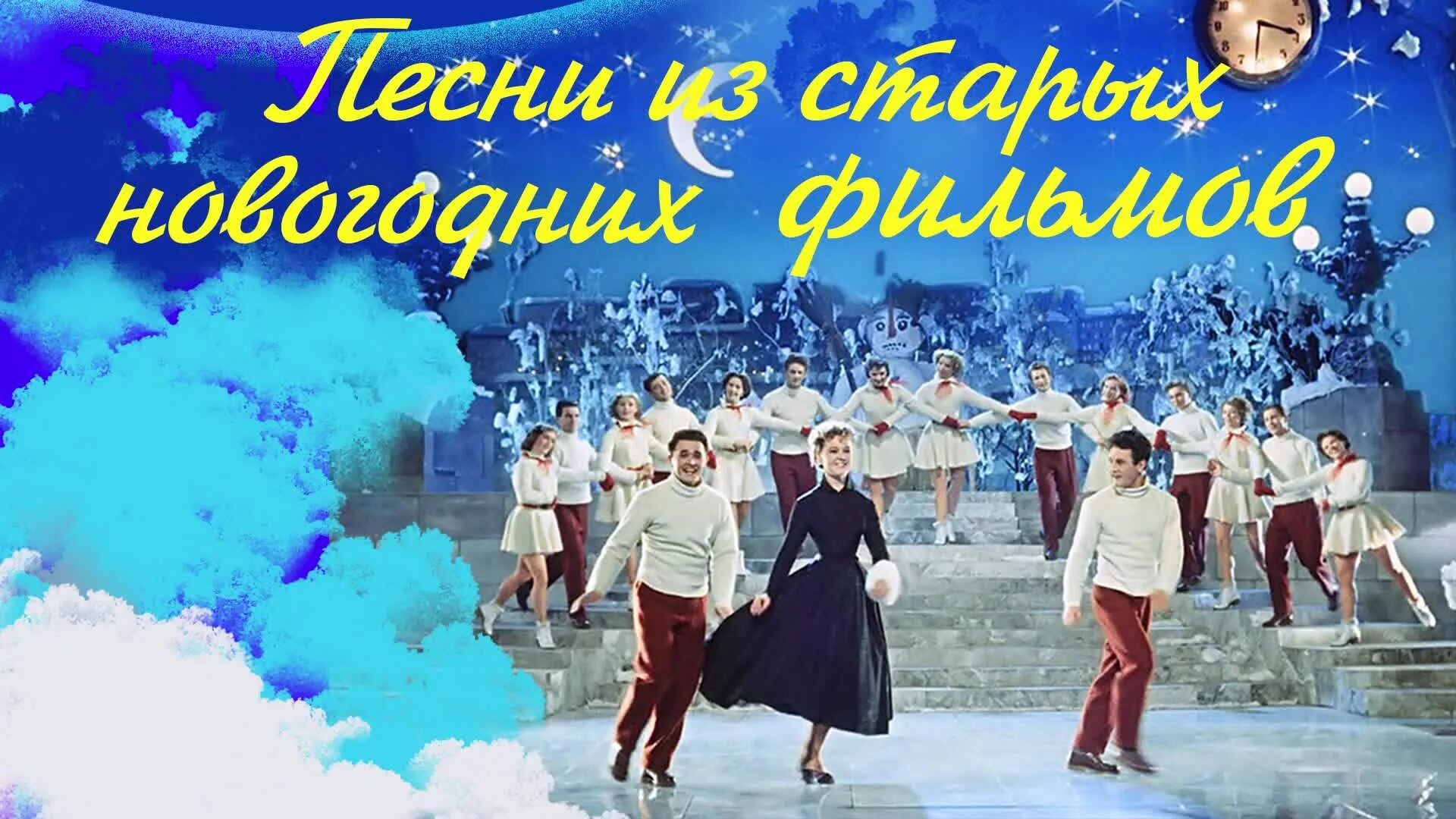 Новогодняя песня. Советские новогодние хиты. Новогодние песни из кинофильмов.