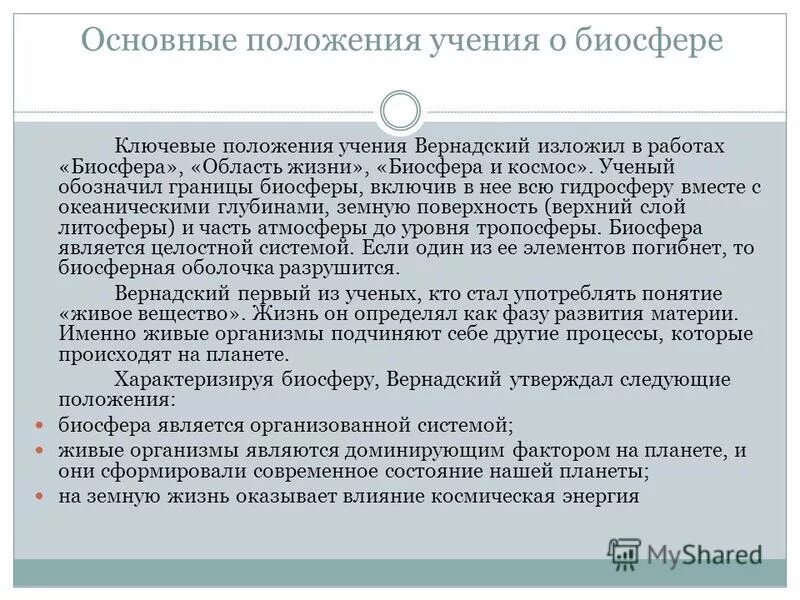 Основные положения о биосфере. Основные положения учения вернадского о биосфере. Основные положения о биосфере. Основные положения учения вернадского о биосфере. И.