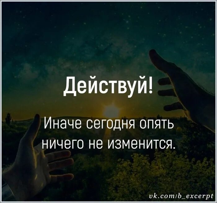 Действовать цитаты. Действуй. Действуй иначе ничего не изменится. Действуй сегодня.