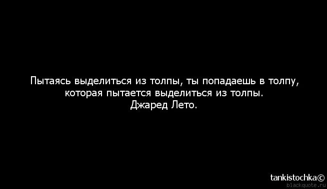 Цитаты про толпу. Выделяться из толпы афоризмы. выделяться из толпы цитаты. пытаясь выделиться из толпы ты попадаешь в толпу которая. выделяйся из толпы цитаты.