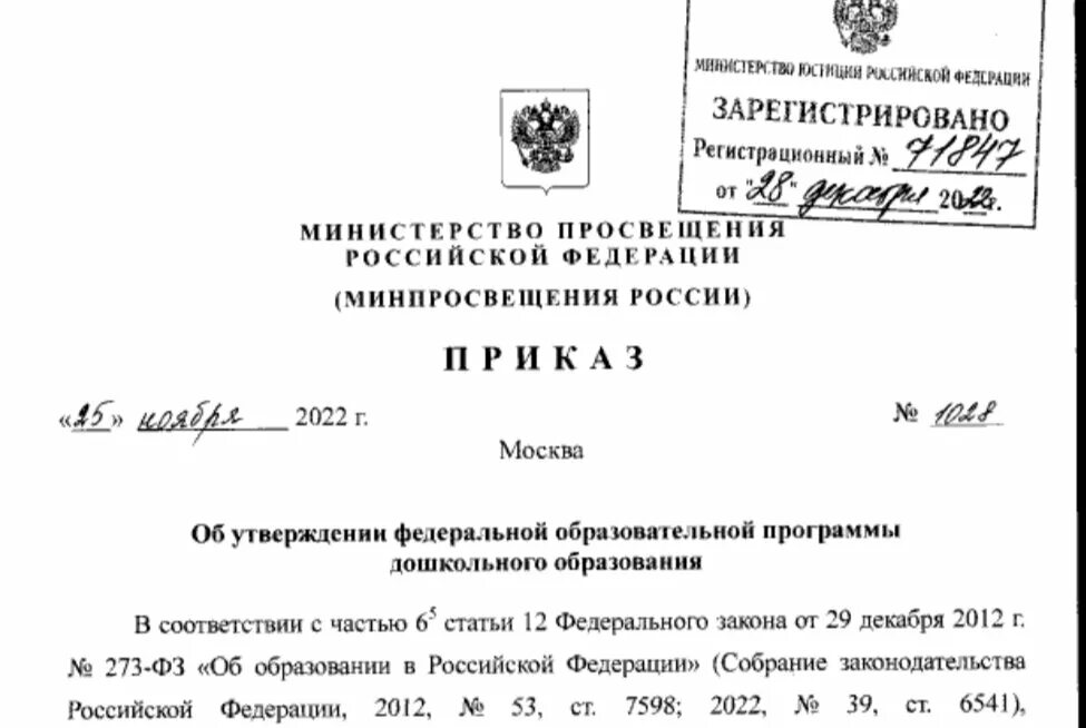 Http publication pravo gov ru document 0001202403220023. Приказ Министерства образования. Приказ Минпросвещения. Приказ Министерства Просвещения Российской Федерации от 25.11.2022 1028. ФОП до приказ Минпросвещения от 25.11.2022 1028.