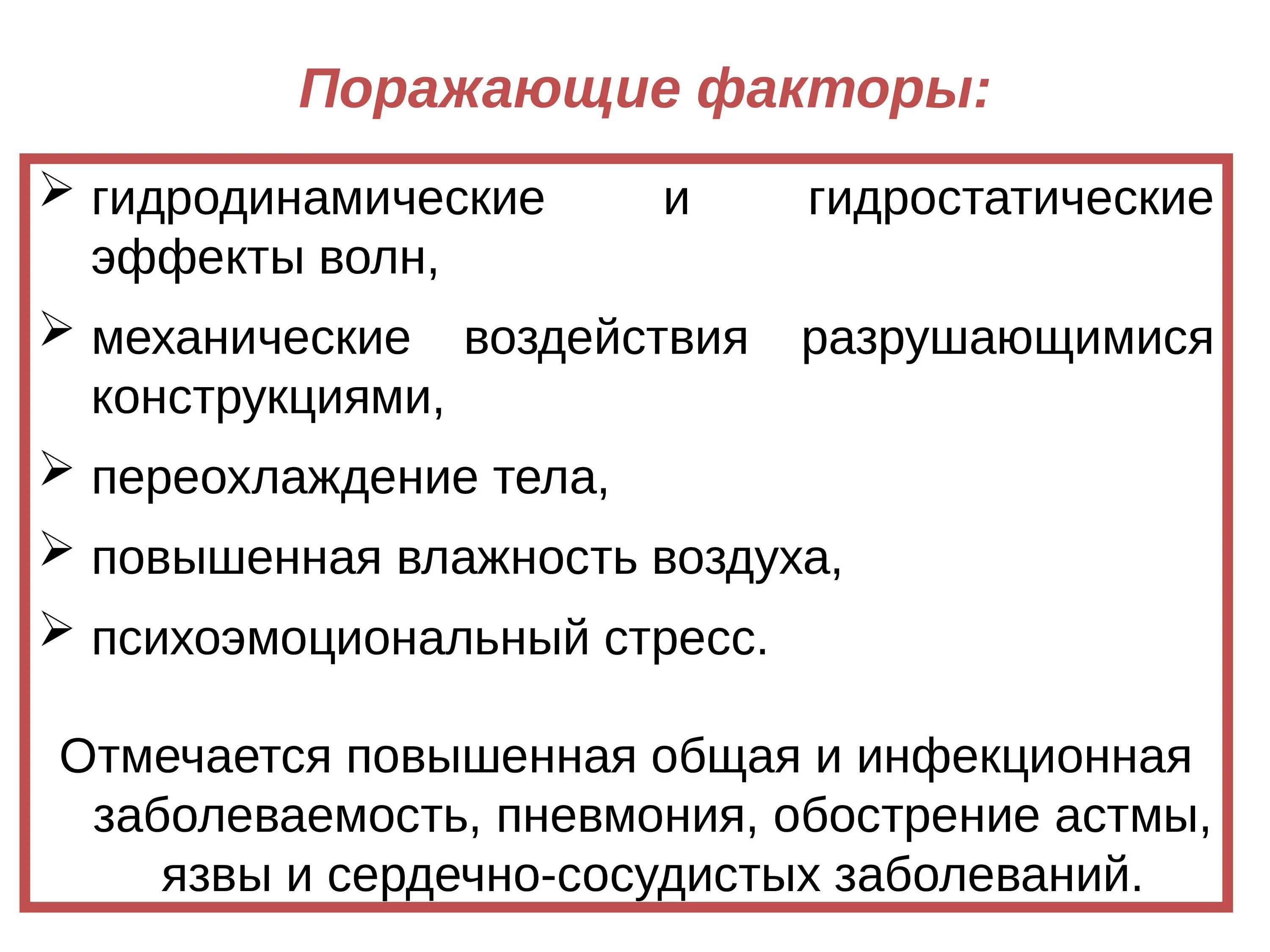 Вторичные факторы поражения. Первичные поражающие факторы инфекционных заболеваний. Первичные и вторичные поражающие факторы ЧС. Поражающие факторы при инфекционных заболеваниях. Поражающие факторы при инфекционной заболеваемости людей.