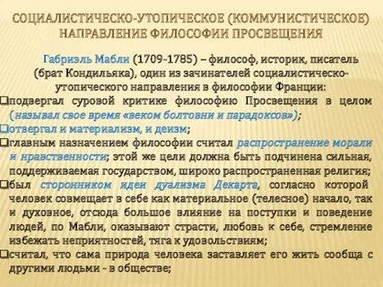 Основные направления французского просвещения
