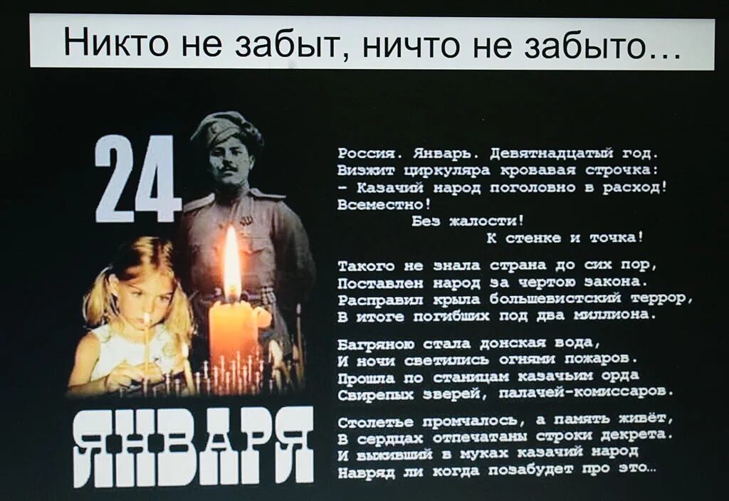 Стихи о геноциде. 24 Января 1919 геноцид казачества. 24 Января день памяти жертв геноцида казачьего народа. 24 Января день геноцида казачества. День памяти жертв репрессий казачества.