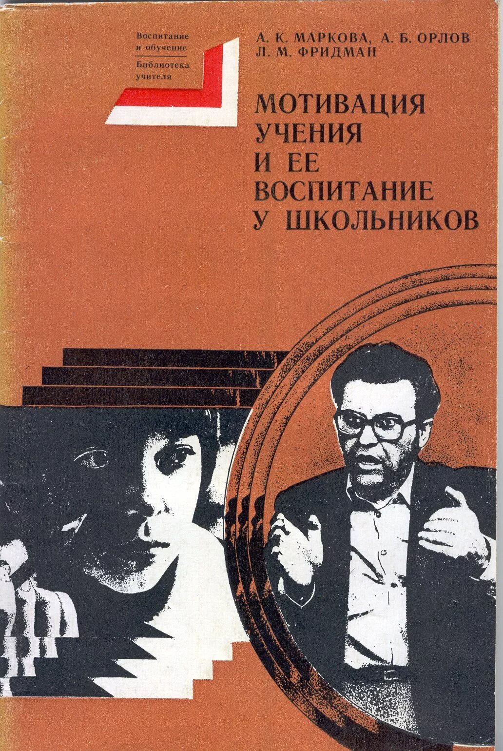 А к маркова мотивация учения. Маркова Орлов Фридман мотивация учения. Формирование мотивации учения Маркова. Мотивация учения и ее воспитание у школьников.