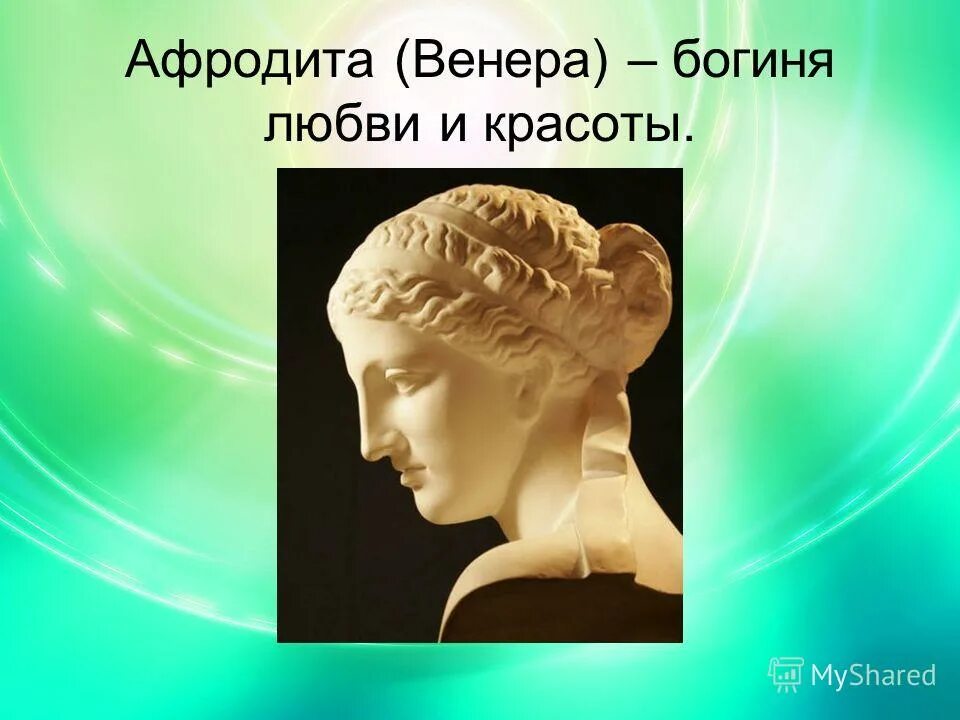 Римская богиня любви и красоты. Афродита скульптура древней греции. Венера бог древнего рима. Статуи венеры и афродиты. Афродита боттичелли скульптура.