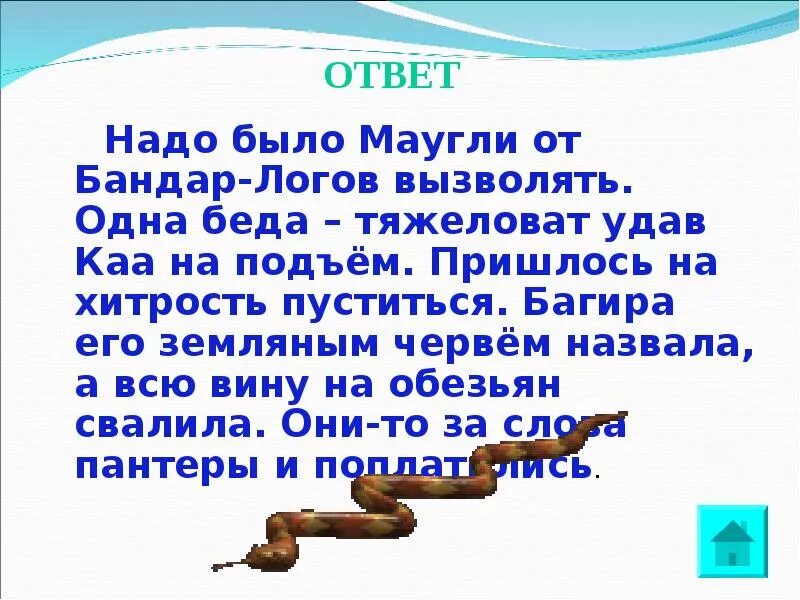 Червяк проползает мимо травинки за две минуты. Мудрый Каа цитаты. Каа цитаты. Земляной червяк Багира. Он назвал тебя земляным червяком Маугли.