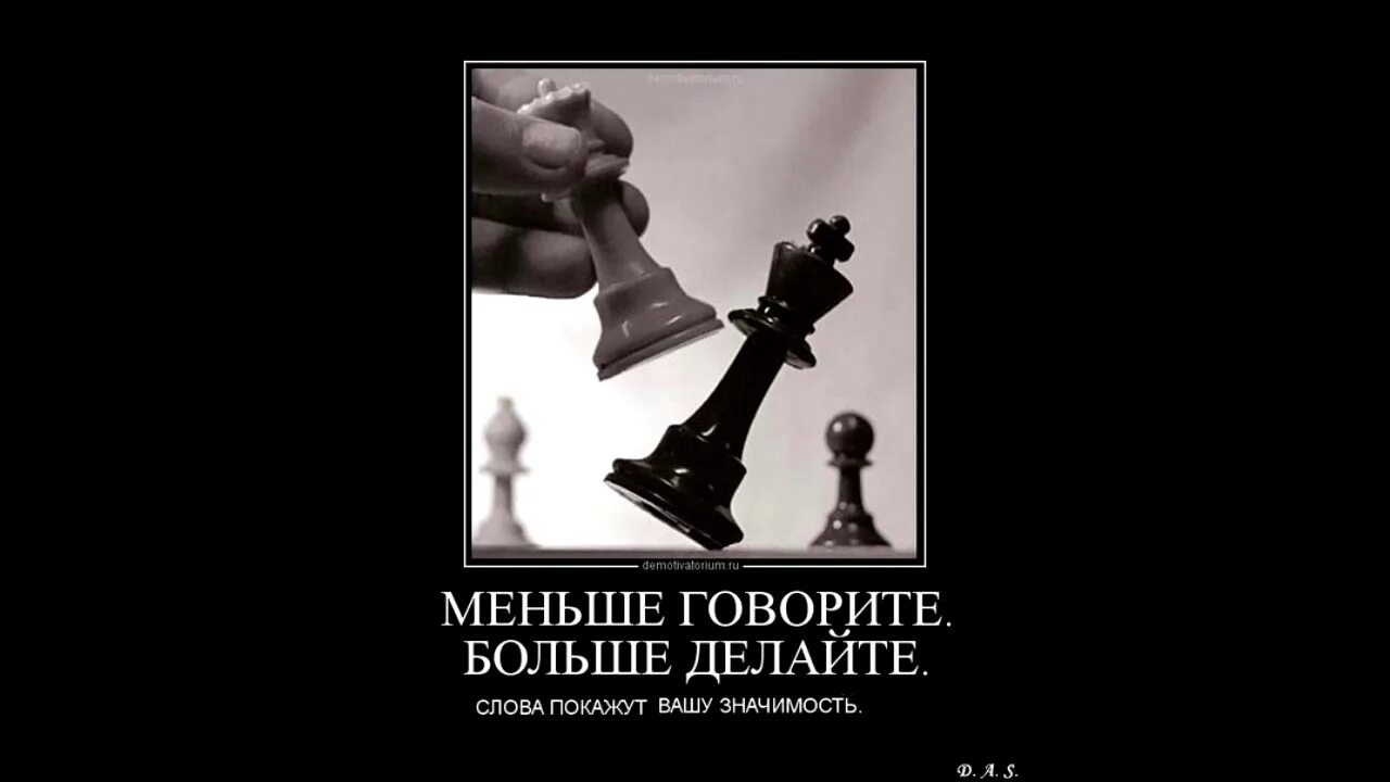 Как говорится что сделано то сделано. Цитаты меньше говори больше делай. Меньше говори. Цитаты говори меньше. Меньше говори больше слушай.